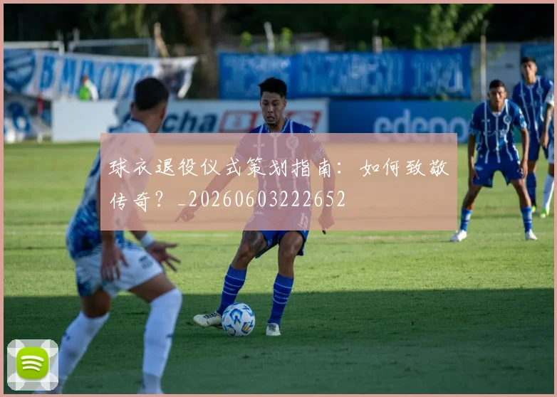 球衣退役仪式策划指南:如何致敬传奇?_20260603222652