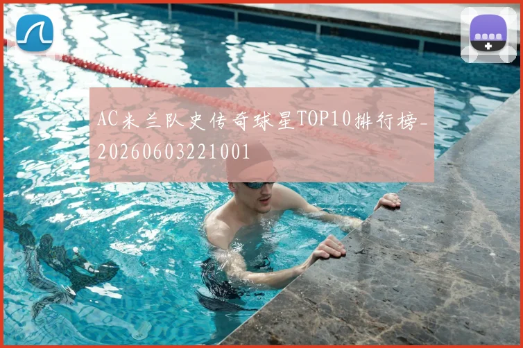AC米兰队史传奇球星TOP10排行榜_20260603221001