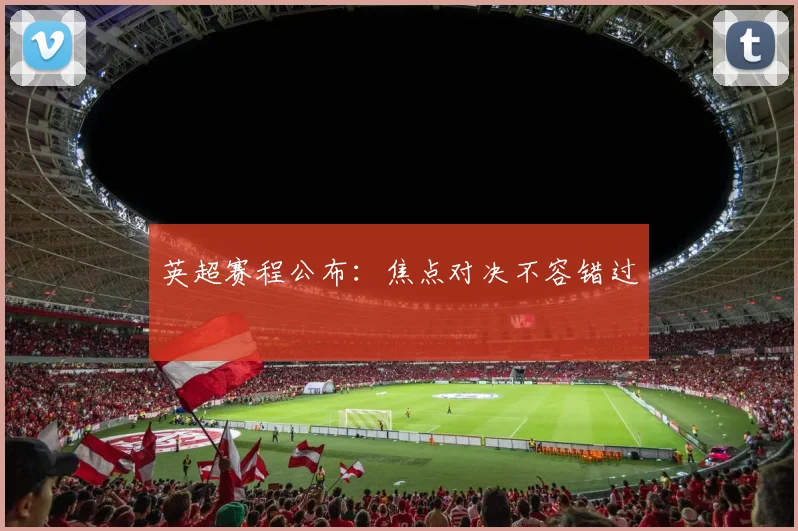 英超赛程公布：焦点对决不容错过