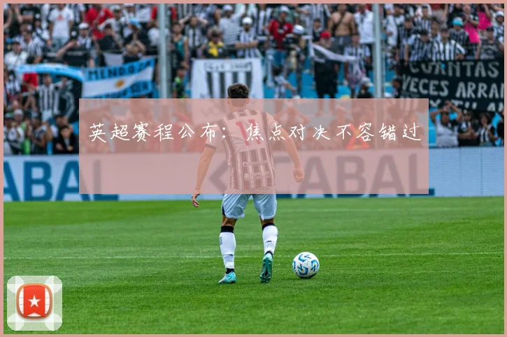英超赛程公布：焦点对决不容错过