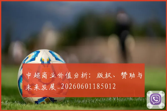 中超商业价值分析:版权、赞助与未来发展_20260601185012