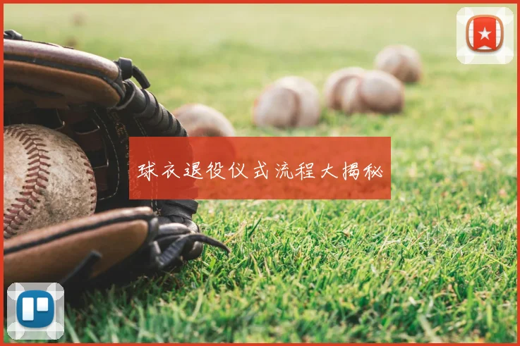 球衣退役仪式流程大揭秘