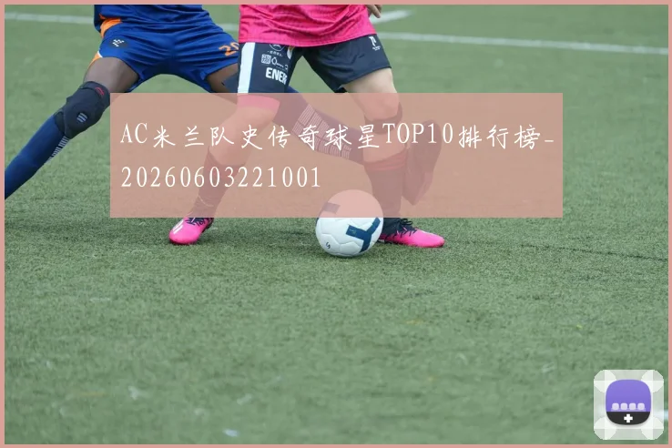 AC米兰队史传奇球星TOP10排行榜_20260603221001