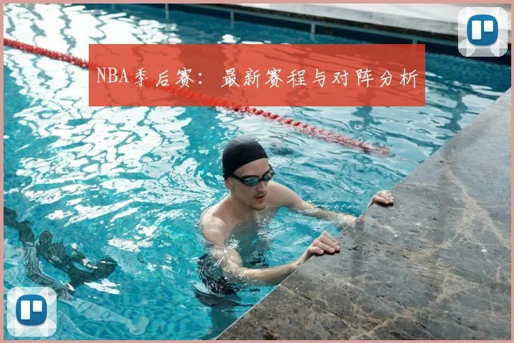 NBA季后赛:最新赛程与对阵分析