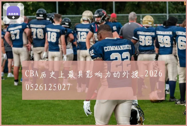 CBA历史上最具影响力的外援_20260526125027