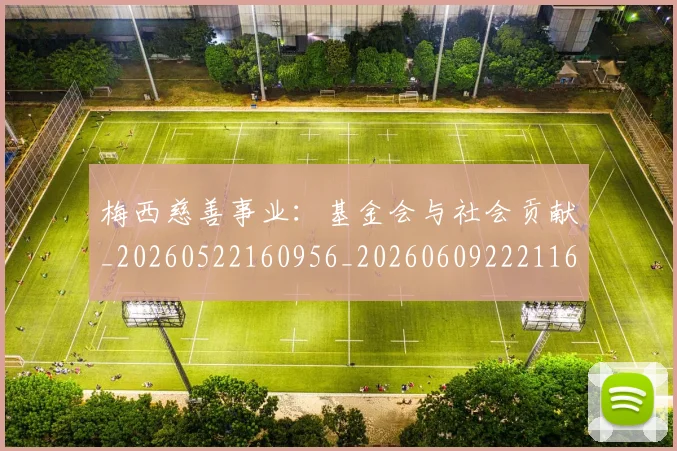 梅西慈善事业：基金会与社会贡献_20260522160956_20260609222116