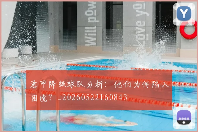 意甲降级球队分析:他们为何陷入困境?_20260522160843