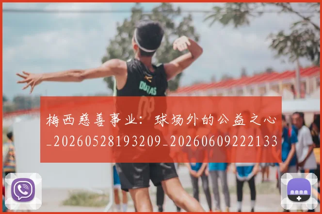 梅西慈善事业：球场外的公益之心_20260528193209_20260609222133