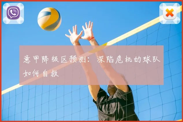 意甲降级区预测:深陷危机的球队如何自救