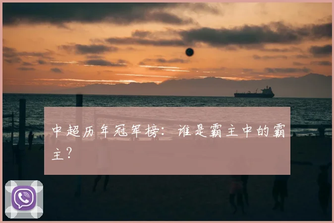 中超历年冠军榜:谁是霸主中的霸主?