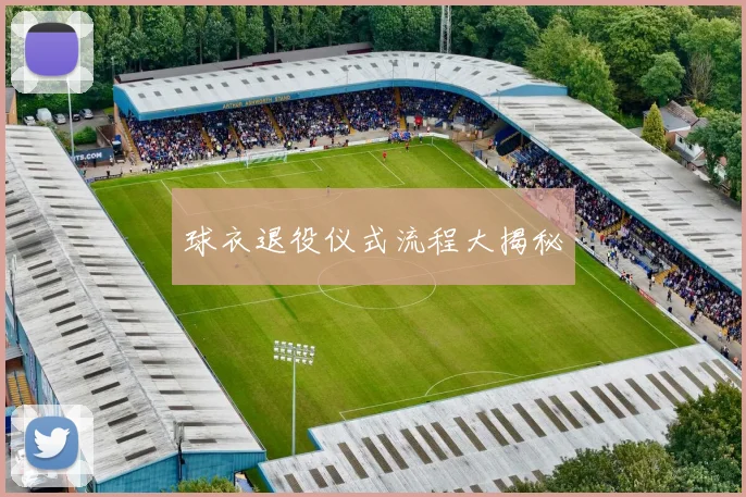 球衣退役仪式流程大揭秘