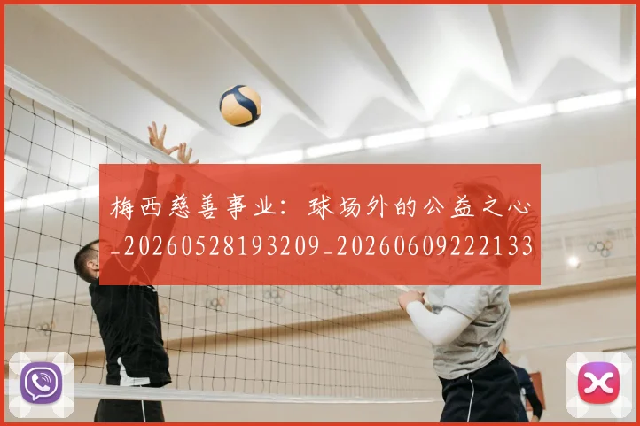 梅西慈善事业：球场外的公益之心_20260528193209_20260609222133