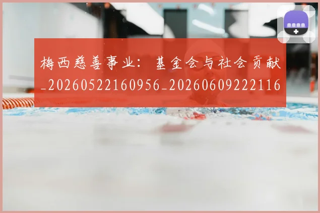 梅西慈善事业:基金会与社会贡献_20260522160956_20260609222116